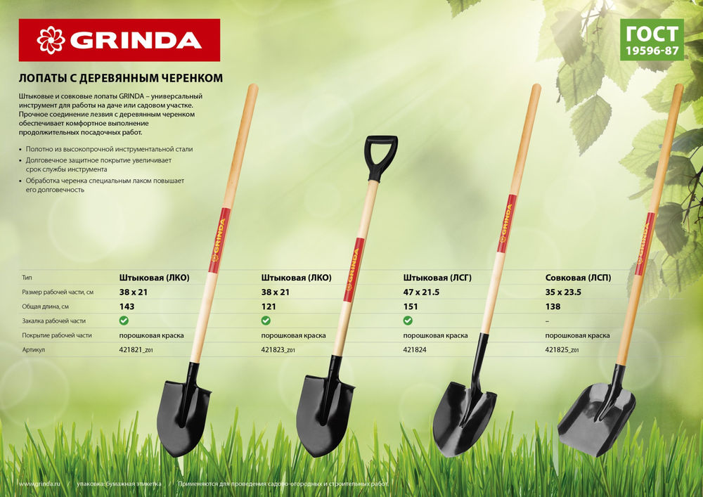 Лопата штыковая с рукояткой 380 х 208 х 1200 мм, полотно 1.6 мм, закалено, деревянный черенок высш. сорт GRINDA 421823