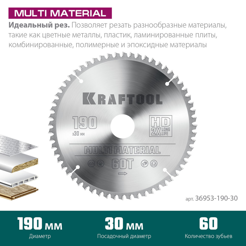 Пильный диск по алюминию Multi Material, 190 х 30 мм, 60Т KRAFTOOL 36953-190-30