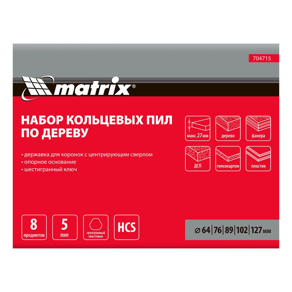 Набор кольцевых пил по дереву, 64-127 мм, 8 предметов Matrix (704715)