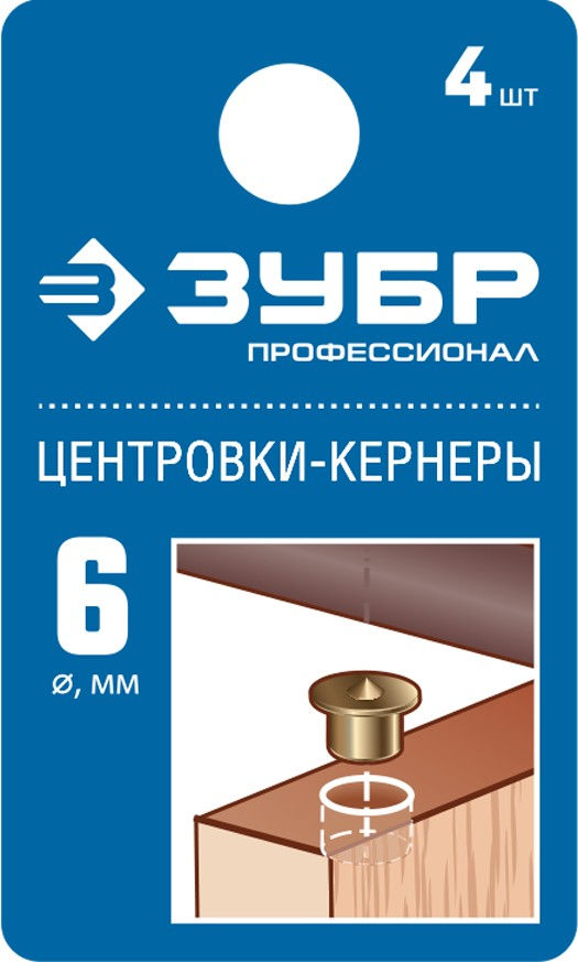 Центровка-кернер по дереву 6 мм в наборе 4 шт Профессионал ЗУБР 29429-06-H4