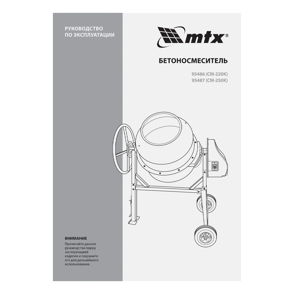 Бетоносмеситель СМ-250К, 250 л, мощность 850 Вт МТХ (95487)