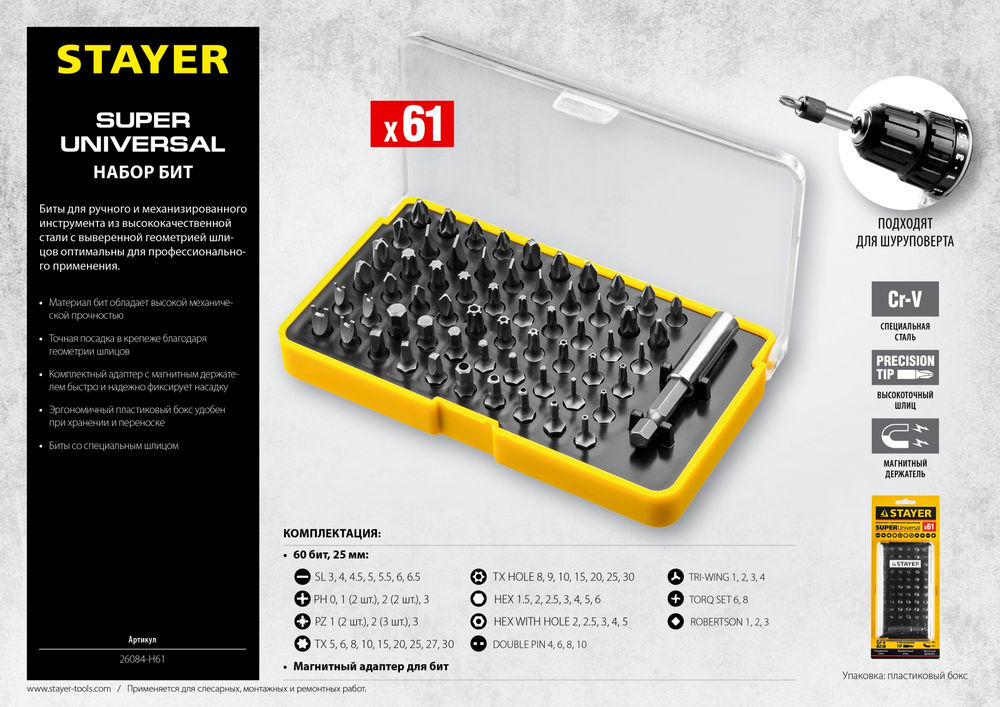 Набор бит 61 шт, с магнитным адаптером STAYER 26084-H61