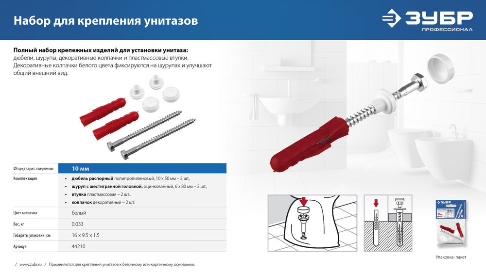 Набор для крепления унитазов 10 мм, белый ЗУБР Профессионал 44210_z01