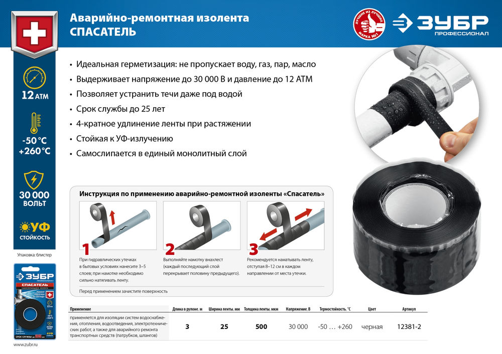 Изолента аварийно-ремонтная самослипающаяся силиконовая 25 мм х 3 м, 12 Атм, 30 000 В, чёрная Профессионал СПАСАТЕЛЬ ЗУБР 12381-2