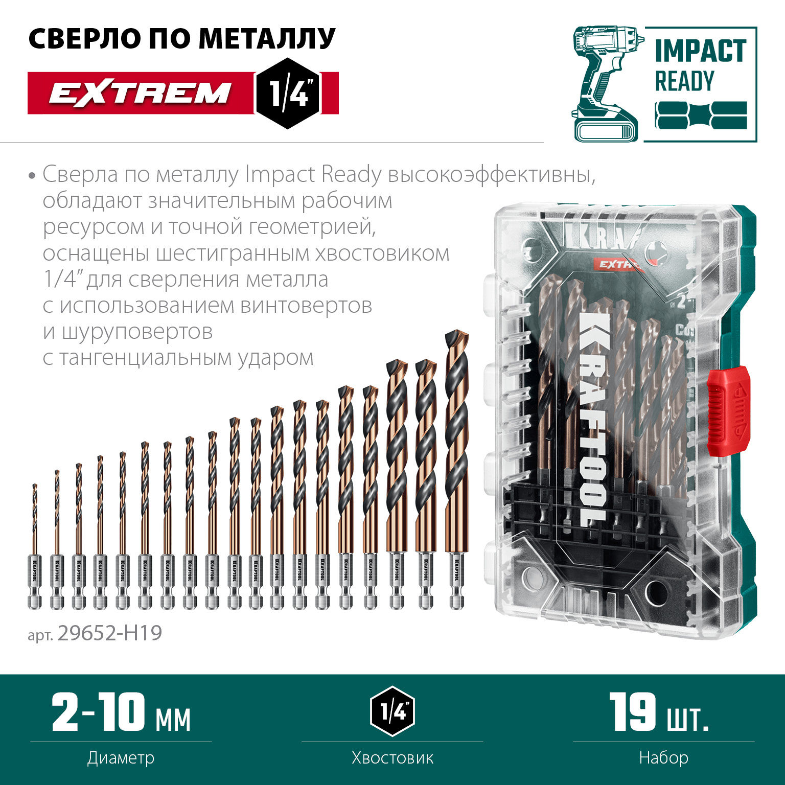 KRAFTOOL НЕХ-1/4?, 19 шт, набор сверл по металлу для винтовёртов и шуруповертов IMPACT READY (29652-H19)