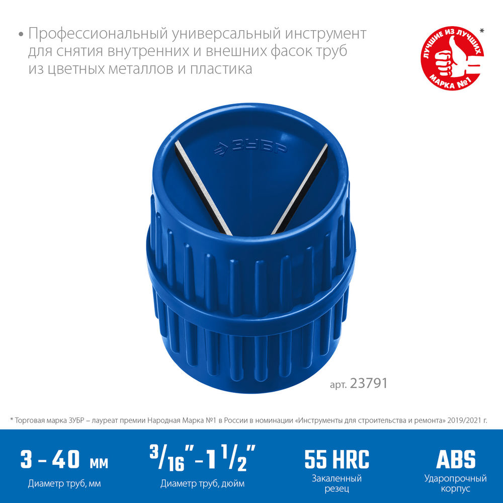 Зенковка-фаскосниматель 3–40 мм, для зачистки и снятия внутренней и внешней фасок ЗУБР Профессионал 23791