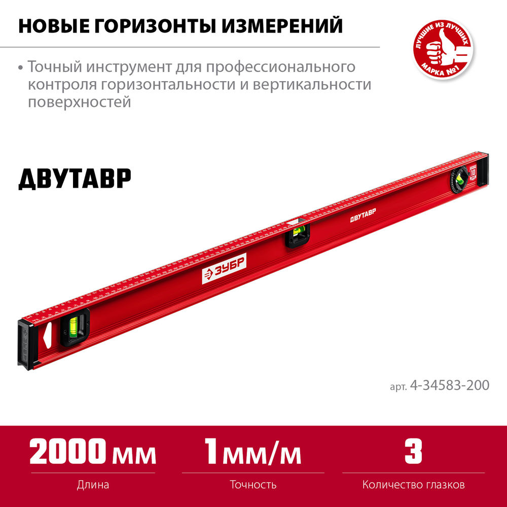 Уровень двутавровый с усиленным профилем 2000 мм ЗУБР ДВУТАВР 4-34583-200_z01