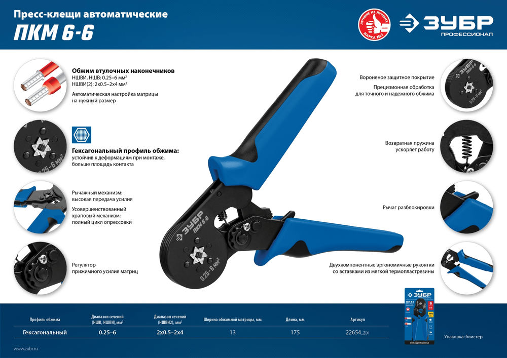 Пресс-клещи мультидиапазонные 0.25 - 6 мм2 ЗУБР ПКМ-6 Профессионал 22654_z01