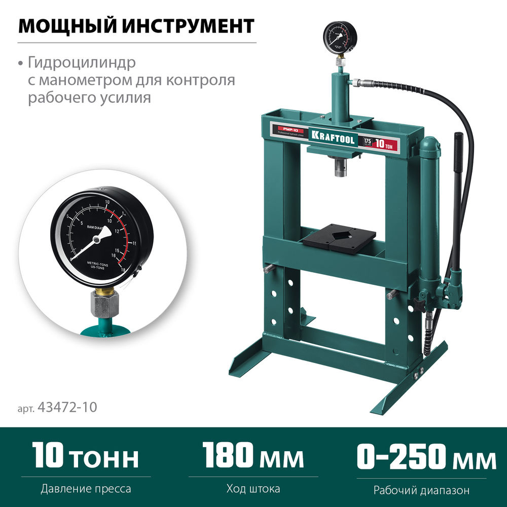 Гидравлический пресс с гидронасосом и манометром PMP-10, 10 т KRAFTOOL 43472-10