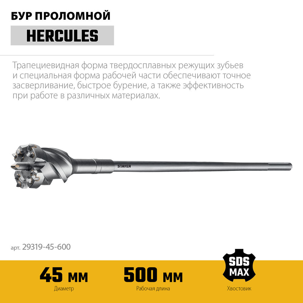 Бур проломной SDS-max PROFESSIONAL HERCULES-4Х STAYER d45x500/600 мм 29319-45-600  