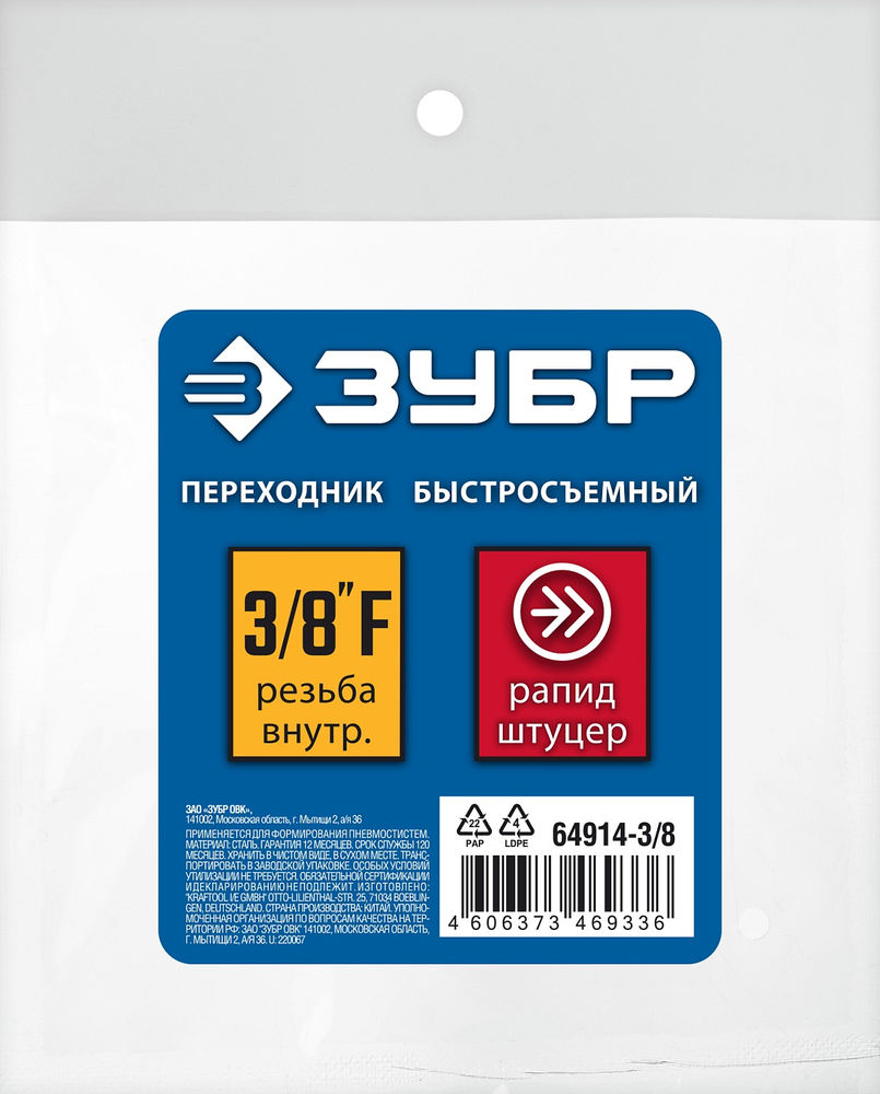 Переходник 3/8F – рапид штуцер ЗУБР Профессионал 64914-3/8  
