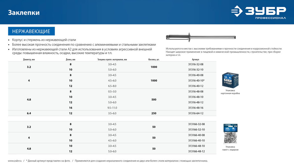 Заклёпки нержавеющие 4.8?10 мм 50 шт ЗУБР Профессионал 313166-48-10