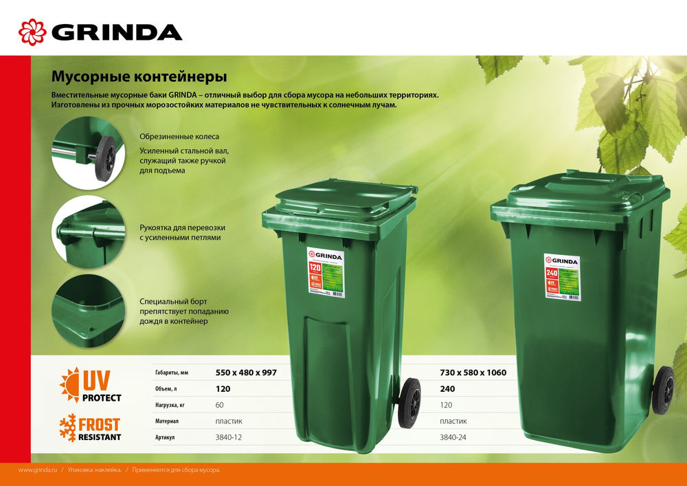 Мусорный контейнер МК-120, 120 л, 550 х 480 х 997 мм GRINDA 3840-12