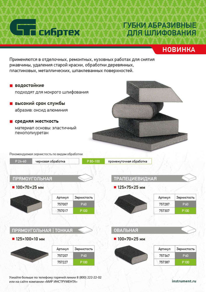 Губка для шлифования, 100 х 70 х 25 мм, средняя жесткость, P 60, Сибртех (757007)