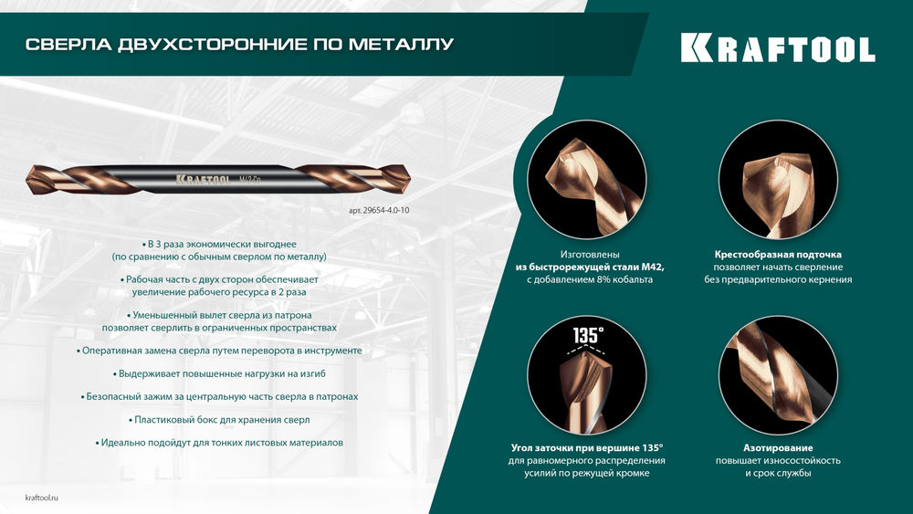 Сверло двухстороннее 4.2?55 мм по металлу DOUBLE Сo-8 сталь M42+8%Co класс А KRAFTOOL 29654-4.2-10