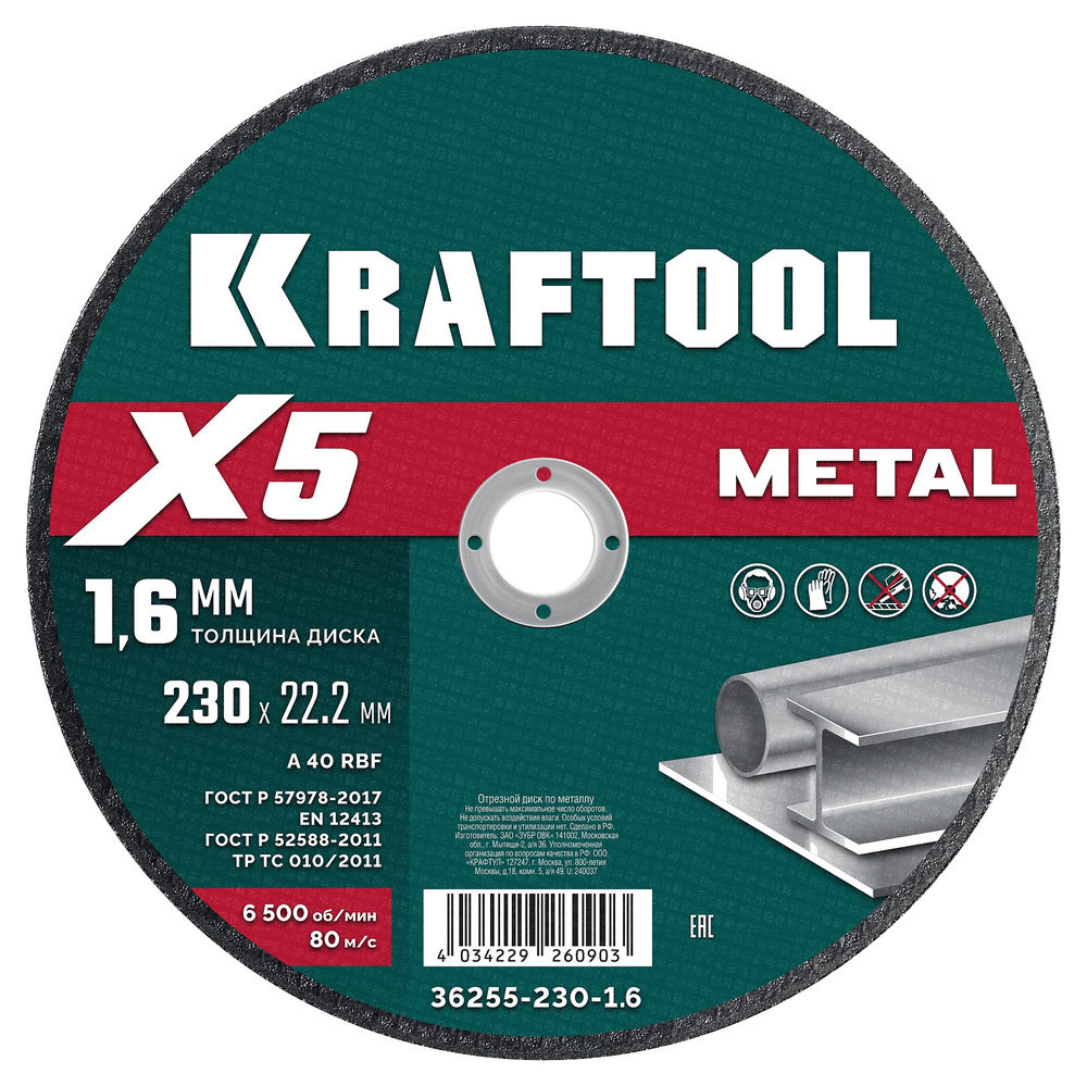 Отрезной диск для УШМ X5 Metal, 230x1.6 мм, по металлу KRAFTOOL 36255-230-1.6