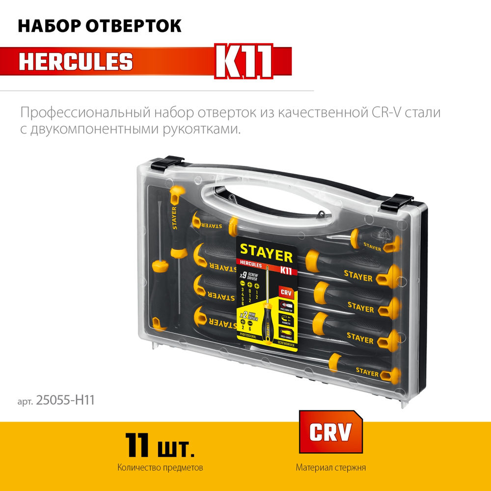 Набор отверток Hercules-K11 STAYER 11 шт 25055-H11  