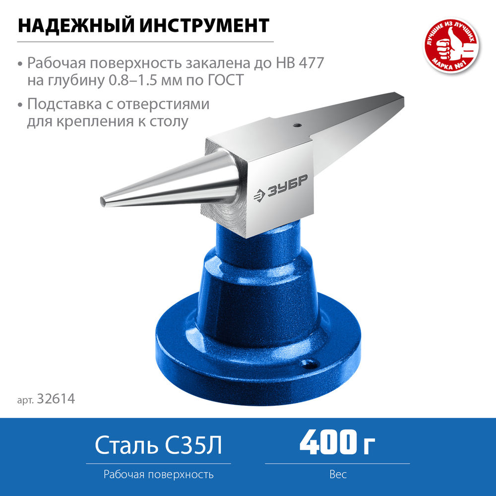 Наковальня ювелирная стальная настольная 400 г ЗУБР Профессионал 32614