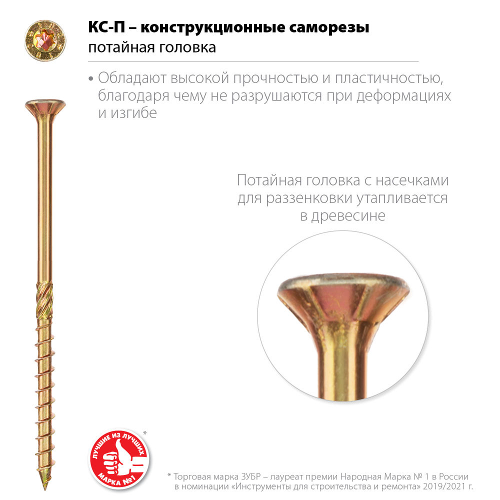 Конструкционный саморез КС-П, 60 х 4.0 мм, TX20, потайная головка, желтый цинк, 180 шт ЗУБР Профессионал 30041-40-060