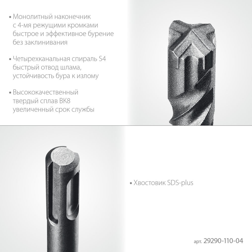 Бур SDS-plus HERCULES-4Х STAYER 4x110 мм 29290-110-04  
