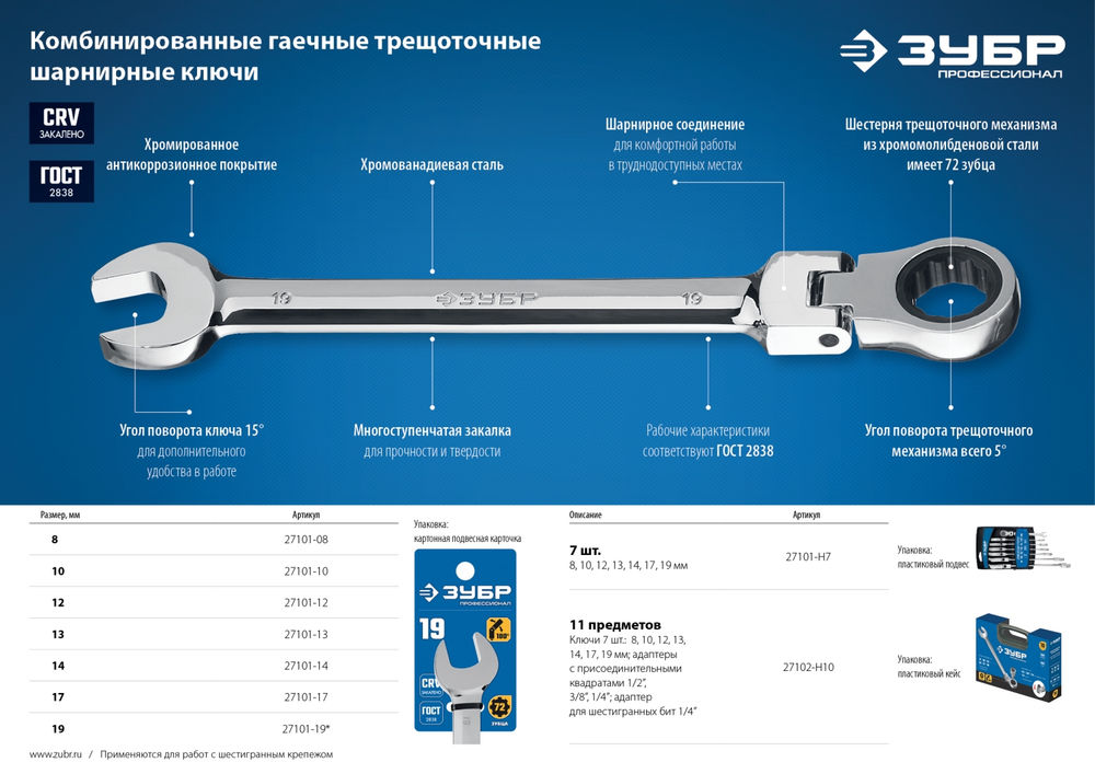 Ключ гаечный шарнирный трещоточный 13 мм Профессионал ЗУБР 27101-13