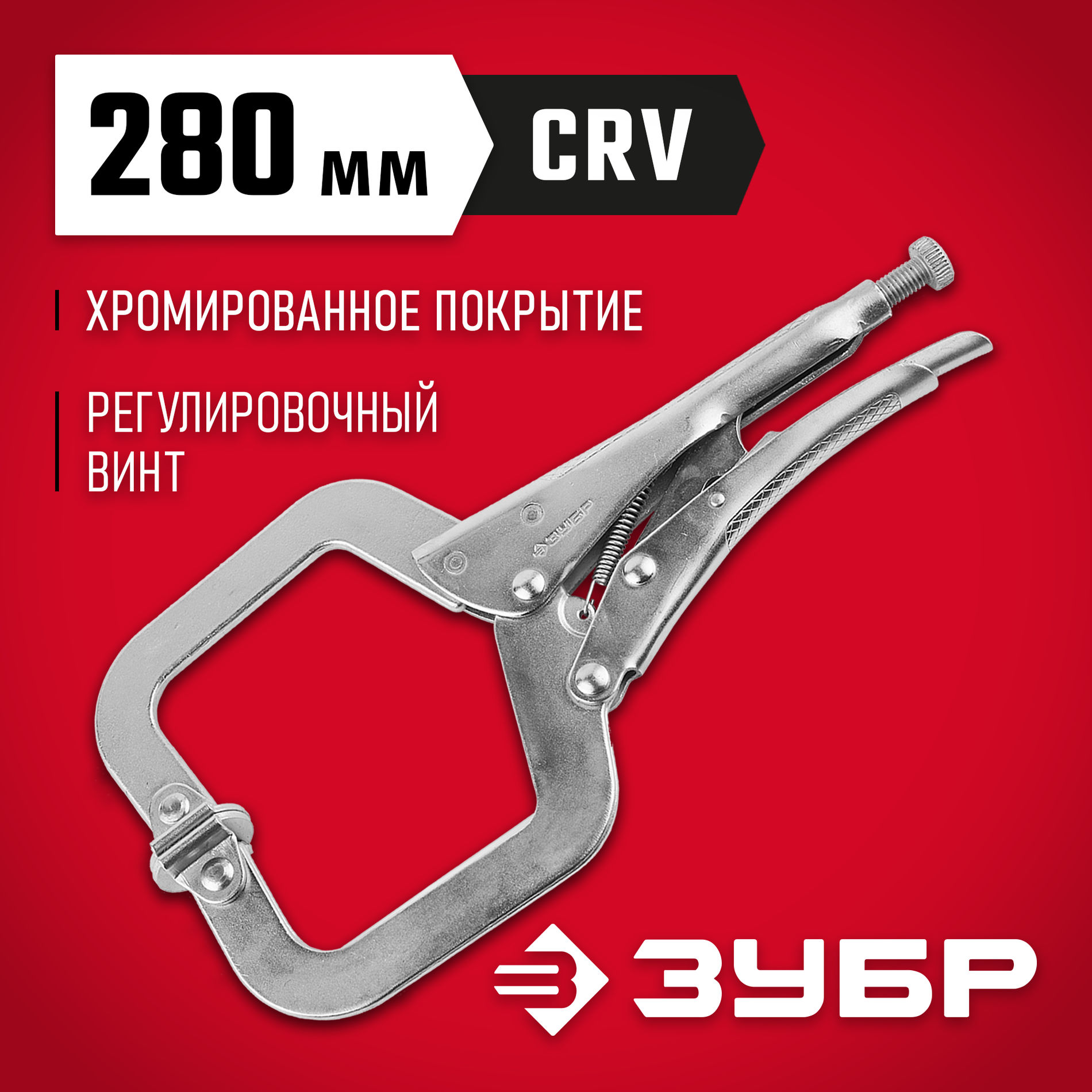 ЗУБР С-образный, 280 мм, зажимные клещи, Профессионал (22517)
