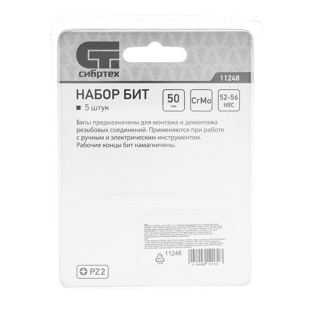 Бита PZ2 x 50, сталь CrMo, 5 шт. Сибртех (11248)