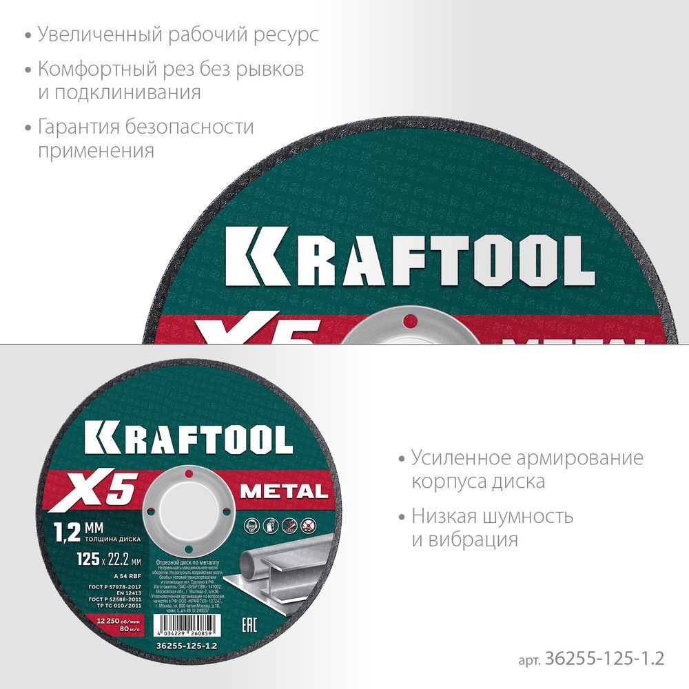 Отрезной диск для УШМ X5 Metal, 125x1.2 мм, по металлу KRAFTOOL 36255-125-1.2
