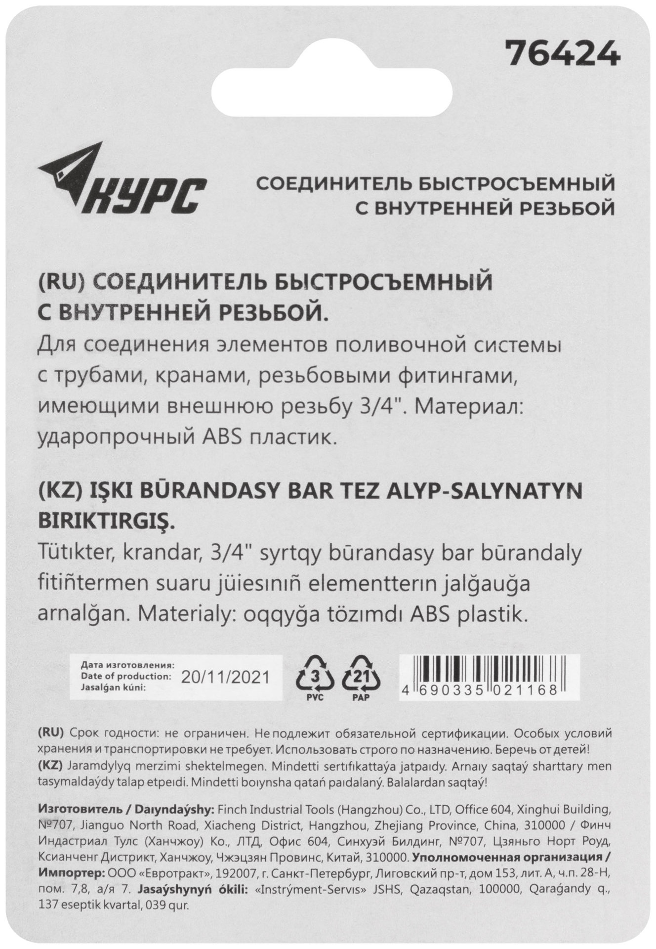 Соединитель пластиковый, внутренняя резьба 3/4 (76424)