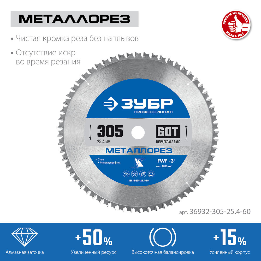 Пильный диск по металлу и металлопрофилю Металлорез, 305 х 25.4 мм, 60Т ЗУБР Профессионал 36932-305-25.4-60