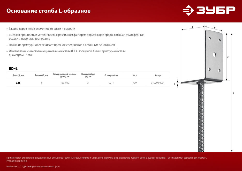Основание столба ОС-L, L-образное, 91 x 120 x 60 мм ЗУБР 310296-090