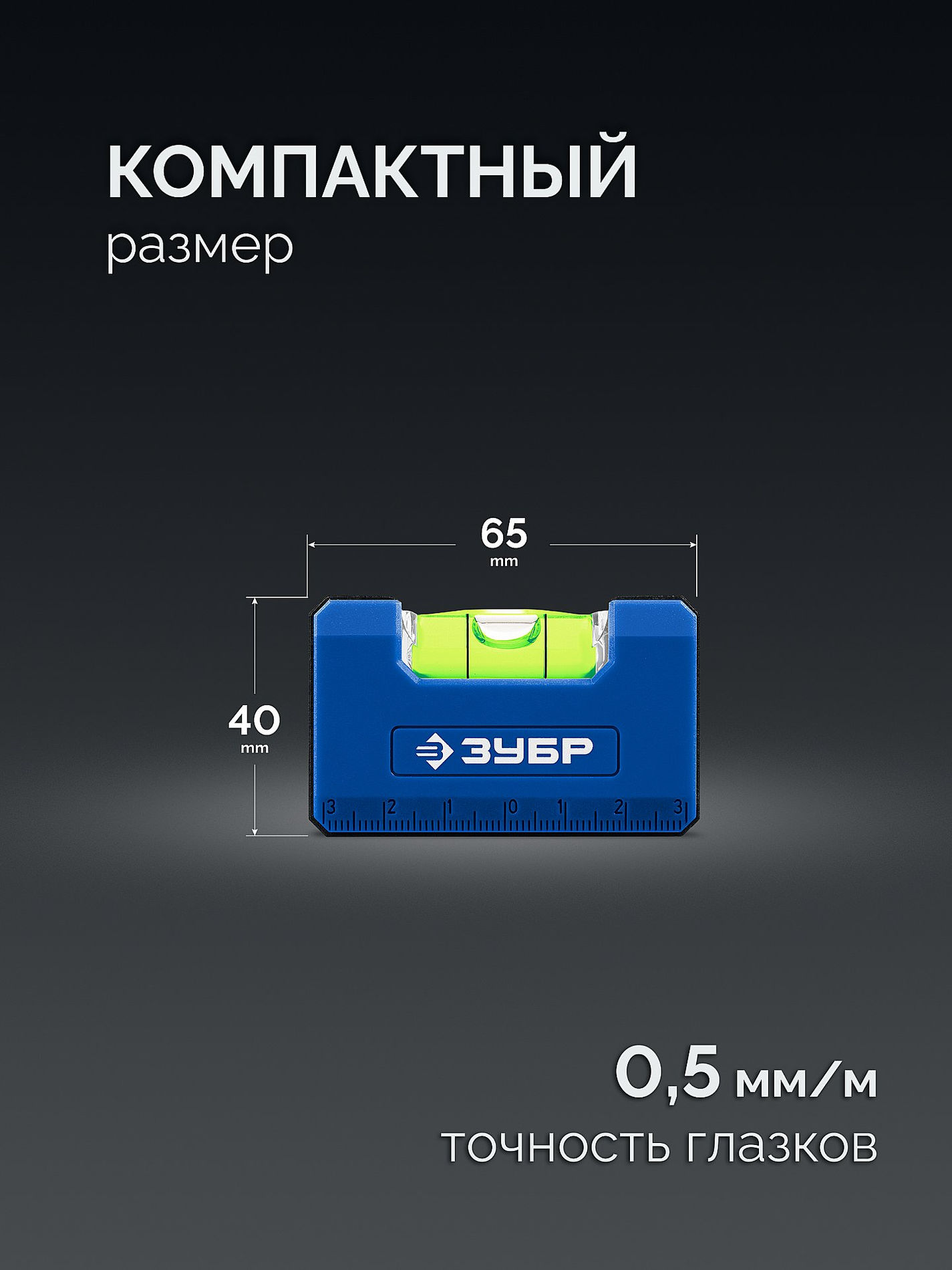 Магнитный компактный уровень КОМПАКТ - М, 65 мм ЗУБР Профессионал 34550