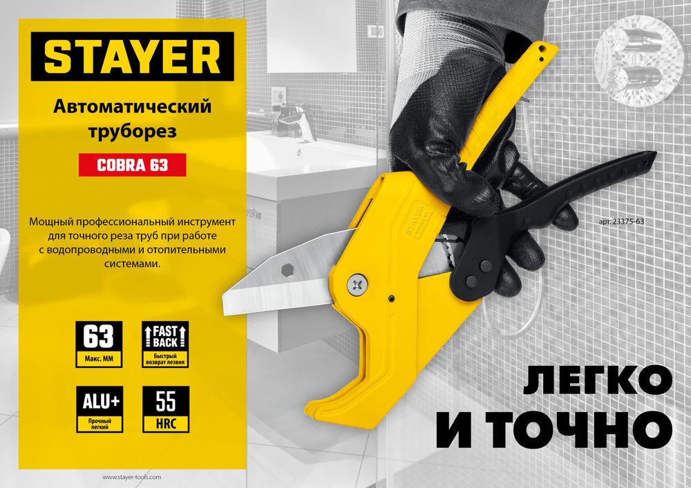 Труборез автоматический COBRA-63, до 63 мм, по металлопластиковым и пластиковым трубам STAYER Professional 23375-63
