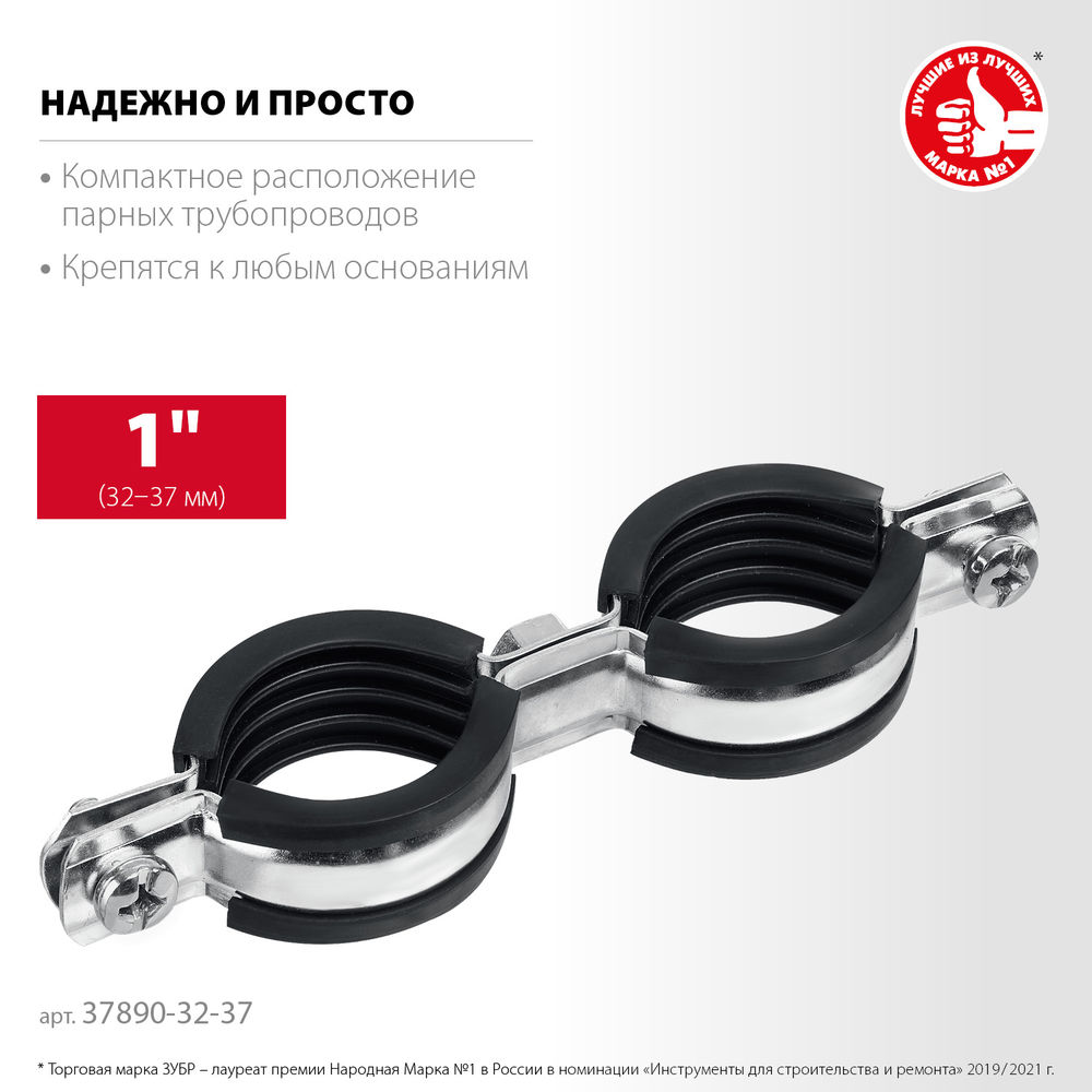 Хомут трубный двойной 1, цинк, 8 шт ЗУБР 37890-32-37