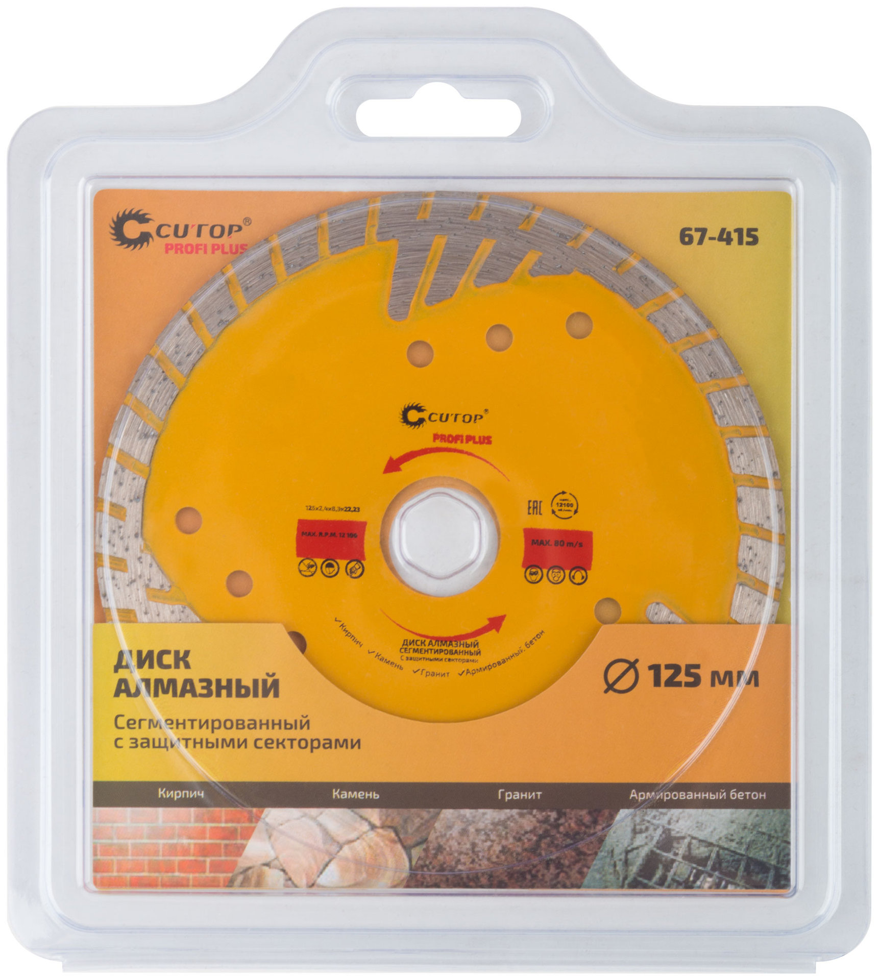 Диск отрезной алмазный, сегментный с защитными секторами CUTOP Profi Plus, 125 x 2.4 x 8.3 x 22.2 мм (67-415)