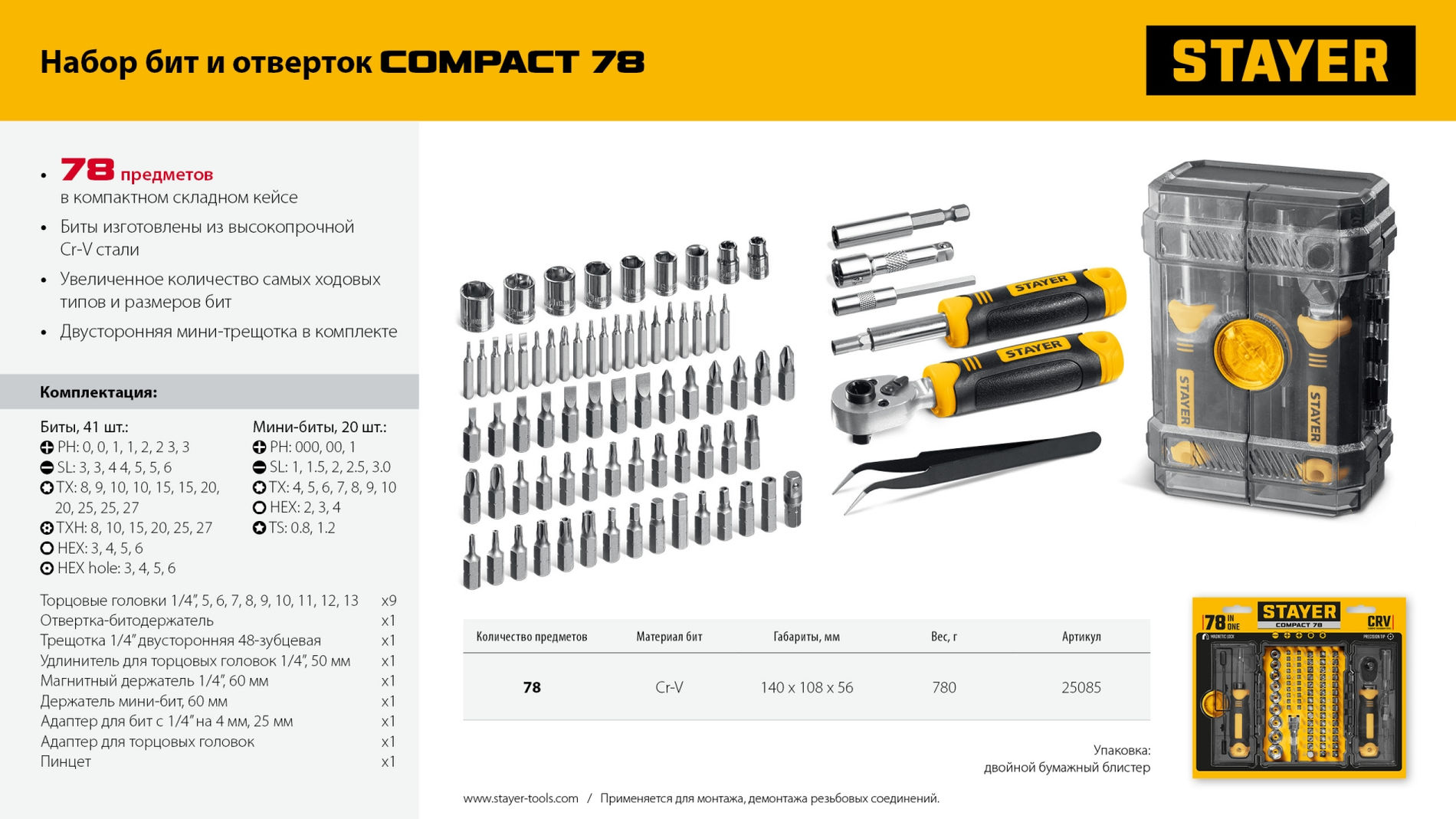 Набор инструмента универсальный Compact-78 78 предм. STAYER 25085