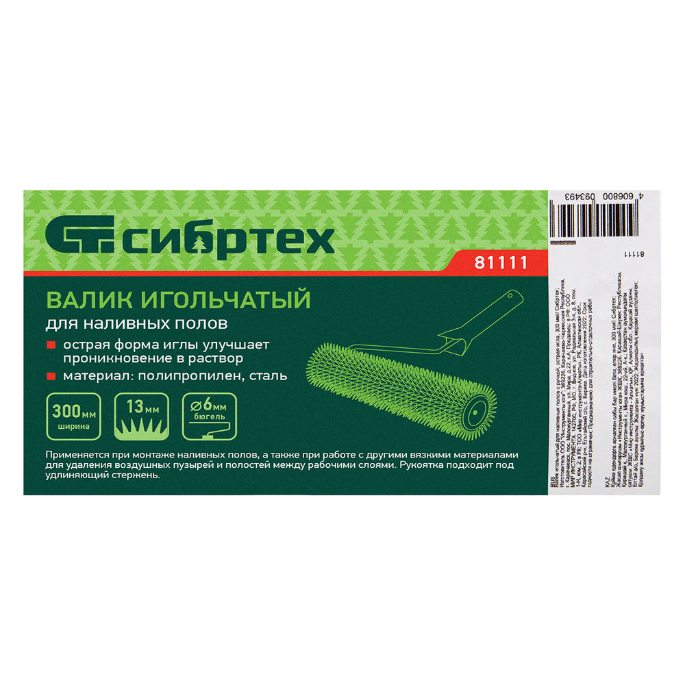 Валик игольчатый для наливных полов с ручкой, острая игла, 300 мм Сибртех (81111)