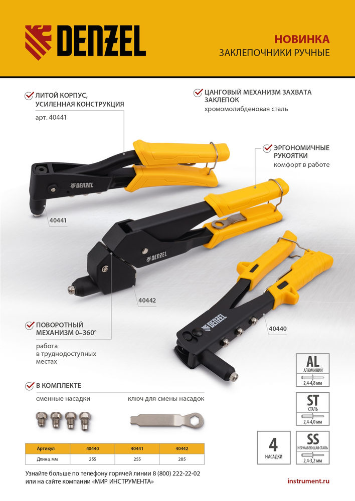 Заклепочник ручной, 255 мм, заклепки 2,4-3,2-4,0-4,8 мм Denzel (40440)