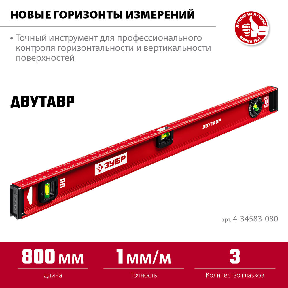 Уровень двутавровый с усиленным профилем 800 мм ЗУБР ДВУТАВР 4-34583-080_z01