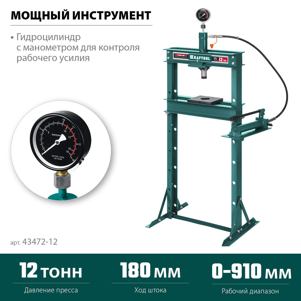 Гидравлический пресс с гидронасосом и манометром PMP-12, 12 т KRAFTOOL 43472-12