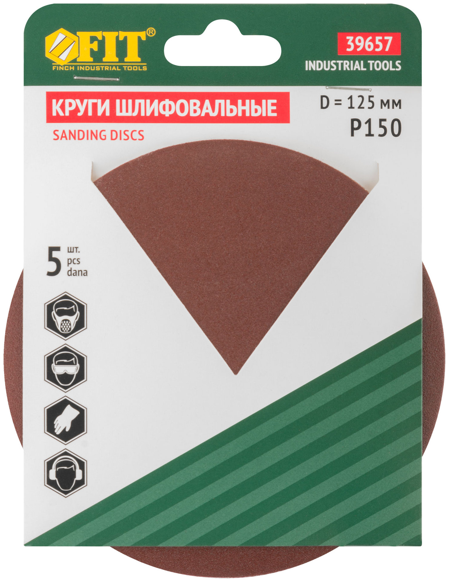Круги шлифовальные сплошные (липучка), алюминий-оксидные, 125 мм, 5 шт. Р 150 (39657)