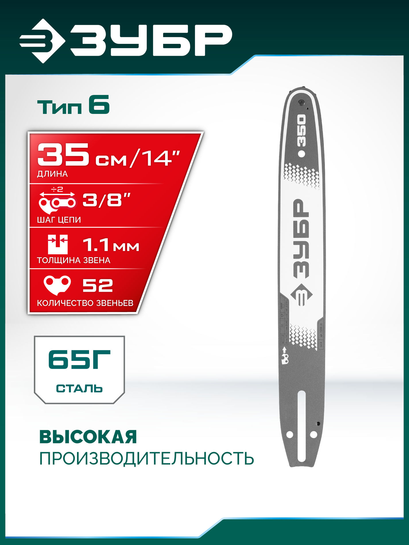 ЗУБР тип 6, 35 см, шаг 3/8?, паз 1.1 мм, 52 звена, шина (71206-35)