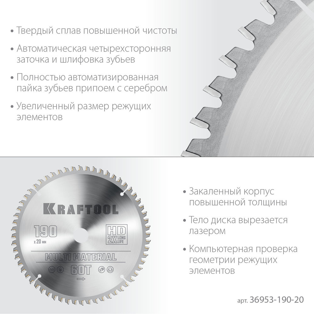 Пильный диск по алюминию Multi Material, 190 х 20 мм, 60Т KRAFTOOL 36953-190-20