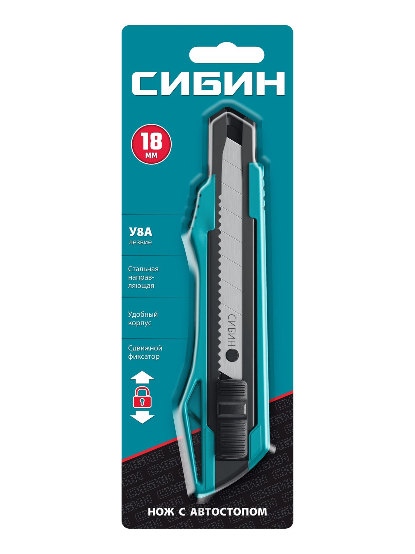 СИБИН 18 мм, нож с автостопом (09122)