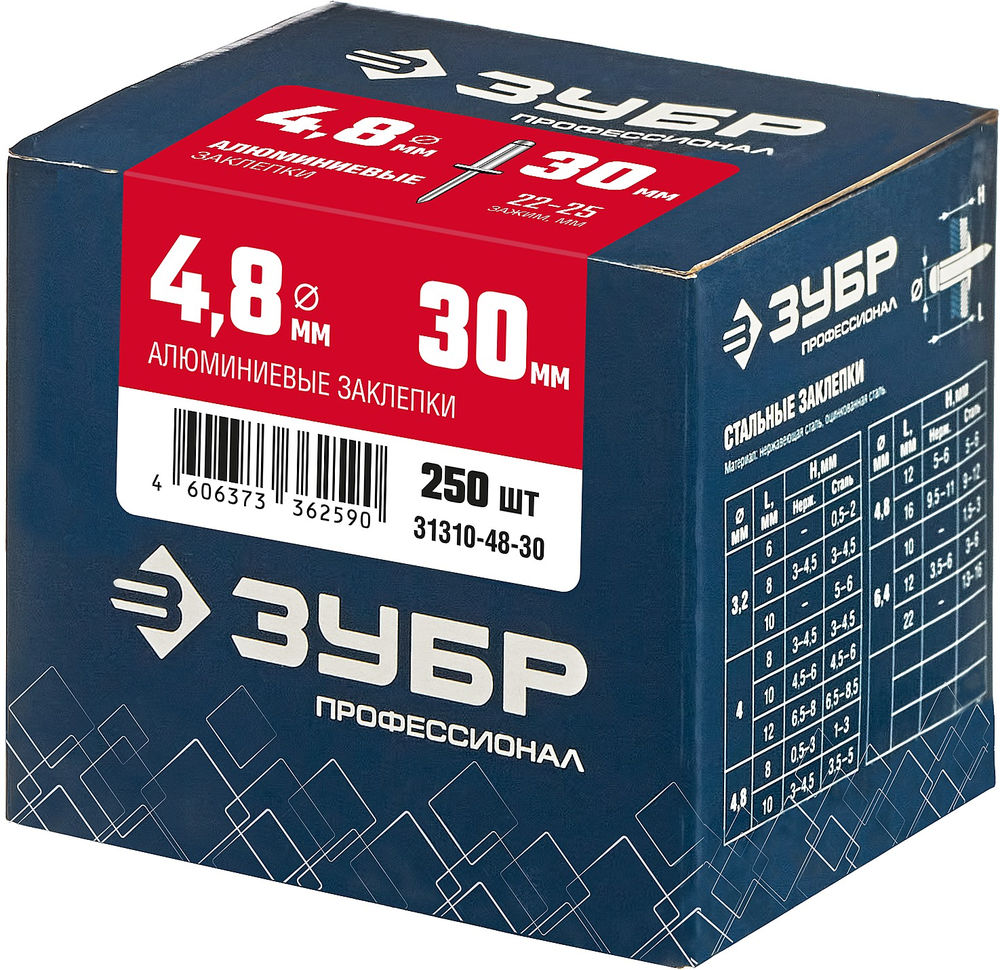 Заклёпки алюминиевые 4.8?30 мм 250 шт ЗУБР Профессионал 31310-48-30