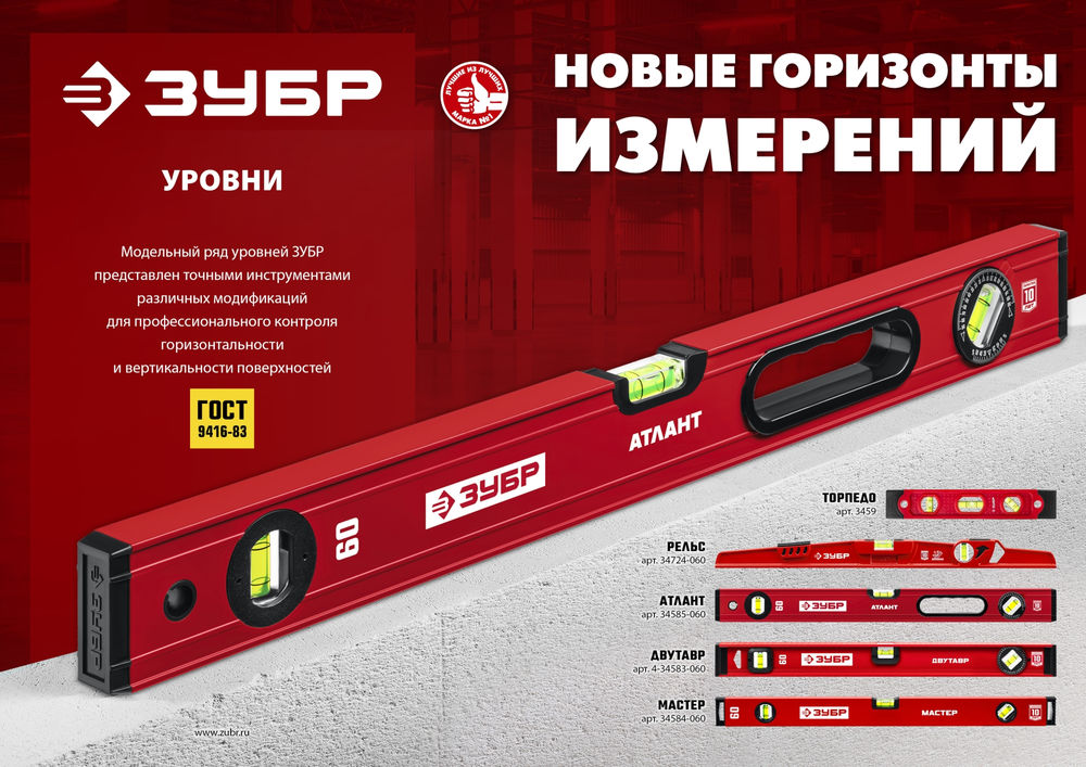 Уровень с усиленным профилем МАСТЕР, 1500 мм ЗУБР 34584-150_z01