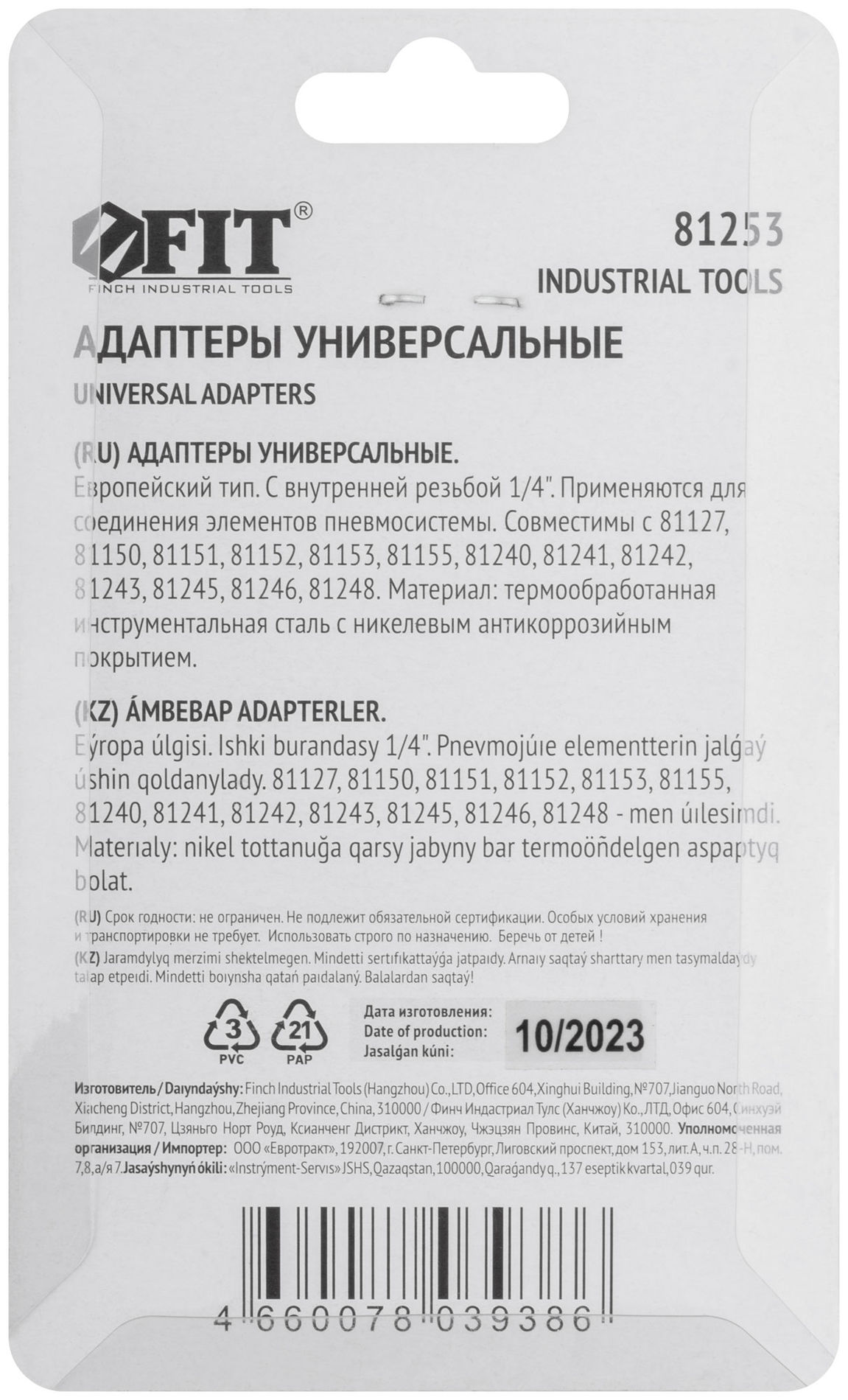 Адаптеры универсальные с внутренней резьбой 1/4, 2 шт. (81253)