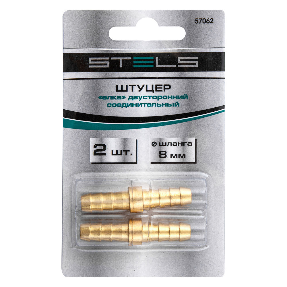 Штуцер елка двусторонний соединительный под шланг 8 мм, 2 шт, Stels (57062)