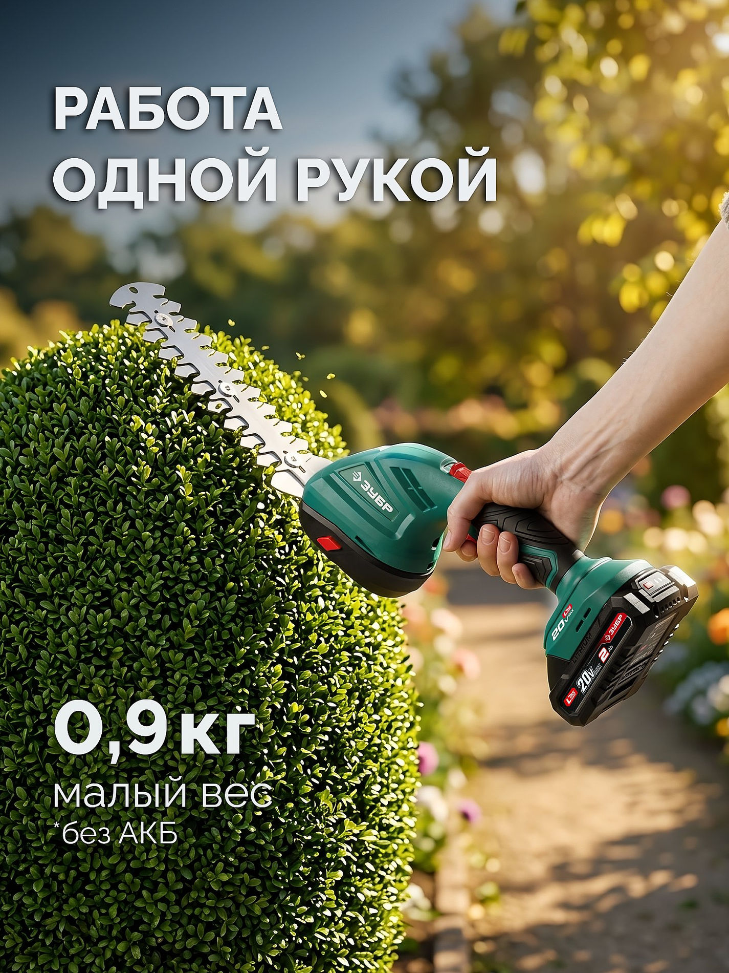 ЗУБР 20 В, 200 мм, 1 АКБ LMS (2 Ач), ножницы-кусторез аккумуляторные (НКА-2020-21)