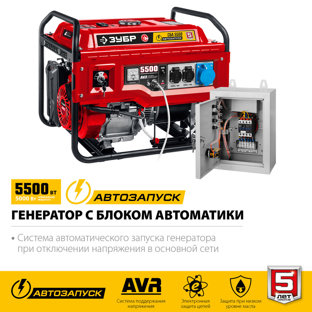 Генератор бензиновый 5500 Вт с автозапуском ЗУБР СБА-5500